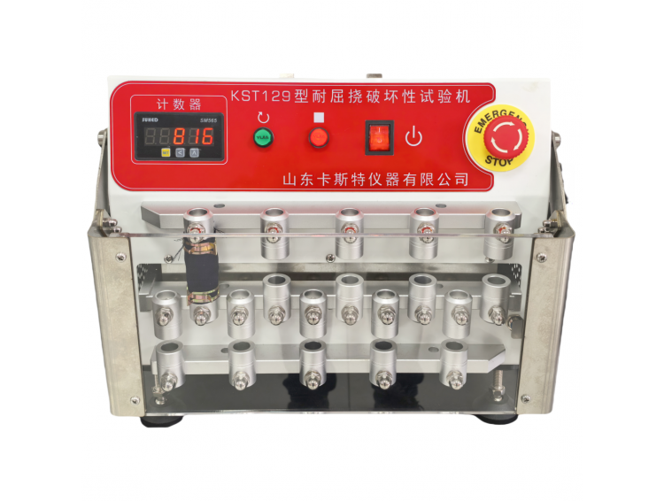KST129型耐屈挠破坏性试验机